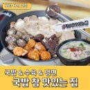 국밥참맛있는집 고령다산점 | 고령 다산 맛집 국밥이 참 맛있는 집 냉면 수육도