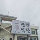 광덕식당 - 송정동 | 광덕식당
