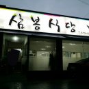 [남양동] 삼봉식당 - 곱창전골 (중앙로4가 -＞ 보건소 맞은편 확장이전) 이미지