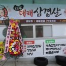 대주대패삼겹살 네이버블로그