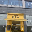 감자바우옹심이 | 시흥 배곧 맛집 '감자바우옹심이' 제대로 맛보고 온 솔직 후기