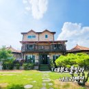 숯방 나드리 | 대부도 가족펜션 풀빌라 독채 나드리펜션 수영장 노래방