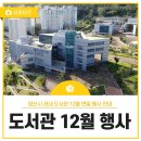 양산시립상북도서관 | 양산시 관내 도서관 12월 연말 행사 안내