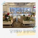 (60세이상) 건강을 위한 그림그리기 | 곤지암 대형카페 라꾸에스타 선셋맛집