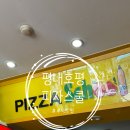 피자스쿨남양주 - 남양주시 덕소로 180 | [맛집] 추억의 피자스쿨 - 고구마 피자 + 치즈크러스트 후기