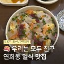 우리친구 | 연희동 맛집 '우리는 모두 친구' 지라시초밥 내돈내산 솔직 후기! (홍대 연남동 근처 일식 🍣)