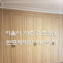 서울시 서초구 반포동 래미안 퍼스티지 인테리어필름 시공후기