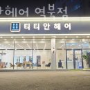 티티안헤어역북점