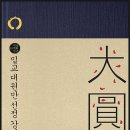 남회근-밀교 대원만 선정 강의