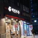 역전우동0410 제기동역점