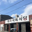 합천 대가식육식당 한우 좀 먹어본 후기