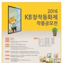 2016 KB창작동화제 작품공모전 (3/22일) 이미지