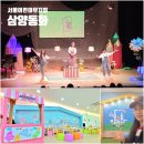 노원어린이극장 | 서울 어린이 뮤지컬 3월 노원 어린이극장 삼양동화 관람 주차