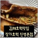장등로19번길 | [김해 맛집 장가호떡] 한여름에 먹는 호떡~~ 지인 찬스로 뿌링클 호떡 먹어본 후기!!