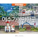 충무로 11 오칠수산 부터 충무로 8-4 여수수산시장입구삼거리-사계절갓김치 | 여수 가볼만한곳 1박2일 여수 핫플 여행 코스 8