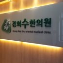 경희자이한의원 이미지