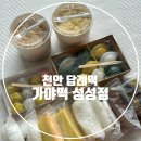 주정차15 | 성성동떡집 가야떡 천안답례떡 맛 비주얼 모두 잡은 구성 추천 주정차