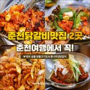 춘천닭갈비 이미지