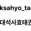 용인대석사효태권도장 이미지