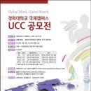 경희대학교 국제캠퍼스 UCC 공모전 이미지