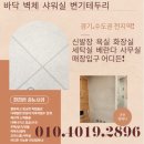 브랜뉴워시 | 부천 소사구화장실리모델링 에폭시줄눈시공 신혼희망타운아파트 스타라이크프로 변기테두리,샤워부스...