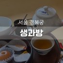 서울 궁궐 체험 경복궁 생과방 기본 정보 및 후기 (주악 세트, 경옥다음, 제호탕)