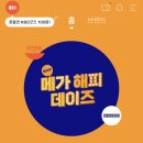 해피포인트앱에서 메가박스 7000원 관람권 준다! 선착순 언능언능 이미지