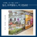 일산 아이랑 갈만한 체험, 트루필링스 머그컵 만들기 후기 (6세도 가능)