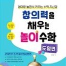 창의력을 키우는 놀이 수학 이미지