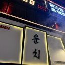 운치 | [구디] 깔깔거리술집 &lt;운치&gt; 방문 후기