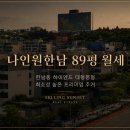 나인원한남더힐부동산중개사무소 | 나인원한남 89평 월세｜한남동 대형 평형 찾는다면 주목할 매물