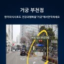 거궁 부천점 네이버블로그