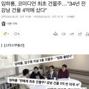 임하룡, 34년 전 강남 건물 4억에 샀다 이미지