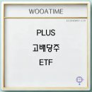 PLUS 고배당주 월배당 ETF 주가 배당금 세금 전망 이미지