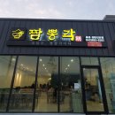 짬뽕각 음성성본산단점 이미지