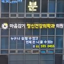 마음감기정신건강의학과의원 이미지