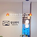 밥상편지 루원시티점 이미지