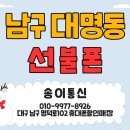 대구교육대학교 정문 | 대명동 선불폰 빠른가입후기. 송이통신 방문즉시 개통 가능.