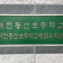 대전동산초등학교(大田東山初等學校) 이미지