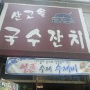 산고을국수잔치