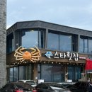 스타대게횟집 | 속초 장사항 맛집 l 스타대게횟집 장사항 본점 후기