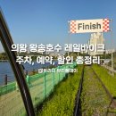 지에스25 의왕오전점 | 의왕 레일바이크 주차,온라인 구매,저렴하게 사는법, 총정리 실제 타본 후기