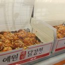 예원닭강정