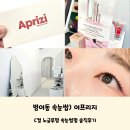 범어동 속눈썹) 무쌍도 C컬 속눈썹펌으로 또렷한 눈매를 &#39;어프리지&#39; 노글루펌 후기