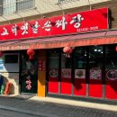고덕옛날손짜장 이미지