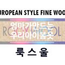 전시회 § 엄마가 만드는 우리아이 봄 옷_with 연일섬유