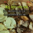 지리산흑돈 - 진주시 진성로464번길 22 | 지리산 마천농협 흑돈 돼지 사태 후기｜에어프라이기로 수육 해먹기