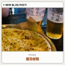 호암초교 | 망월사역 술집 2차로 가기 좋은 펍 의정부 피자 상회 후기