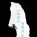 최용백 사진전 - 백령도, 평화를 품다