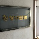 왕 당구클럽 이미지